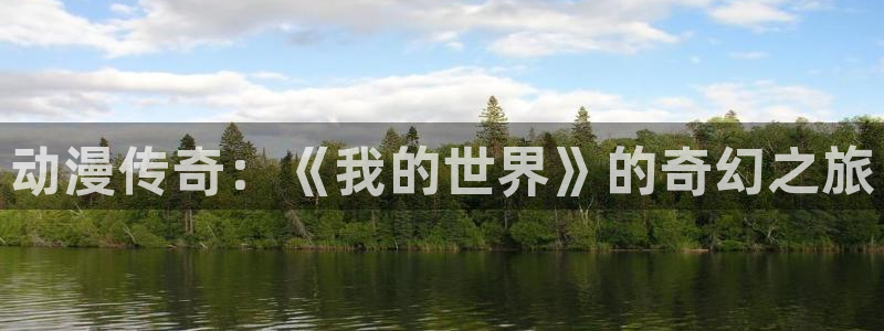 绅士里番动漫在线观看：动漫传奇：《我的世界》的奇幻之旅配图
