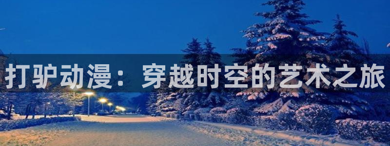 里番纲手在线观看动漫：打驴动漫：穿越时空的艺术之旅配图
