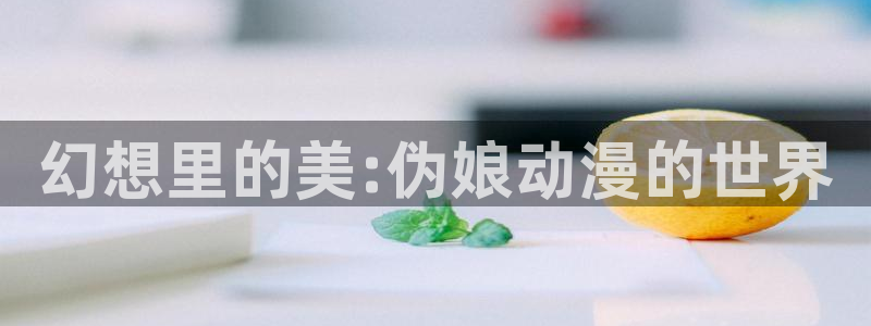 里番午夜动漫在线观看：幻想里的美:伪娘动漫的世界配图
