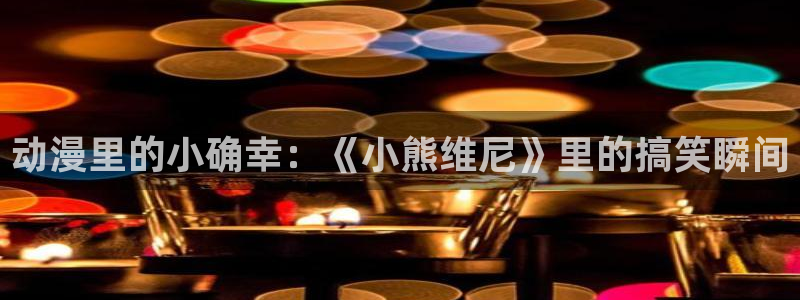 里番动漫在线观看肉片：动漫里的小确幸：《小熊维尼》里的搞笑瞬间配图