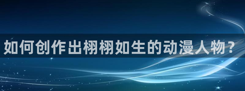 肉番里番动漫在线观看：如何创作出栩栩如生的动漫人物？配图