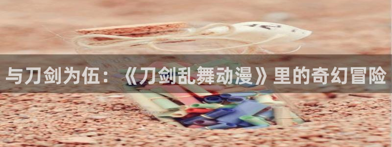 里番孕动漫在线观看：与刀剑为伍：《刀剑乱舞动漫》里的奇幻冒险配图