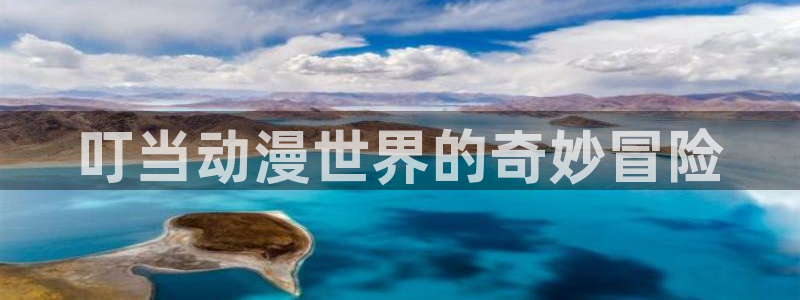 在线里番动漫观看：叮当动漫世界的奇妙冒险配图