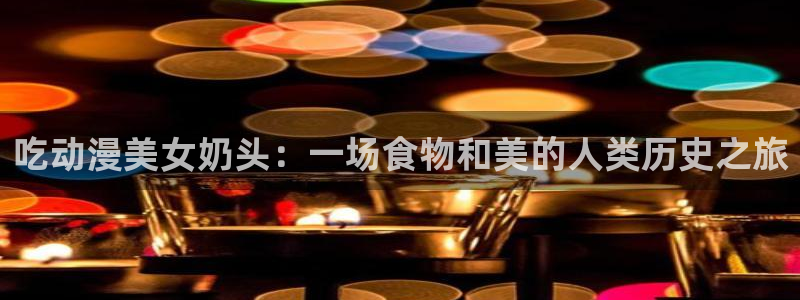 动漫里番手机在线观看：吃动漫美女奶头：一场食物和美的人类历史之旅配图