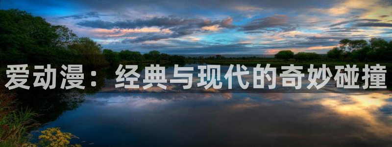 里番邪恶动漫在线观看：爱动漫：经典与现代的奇妙碰撞配图
