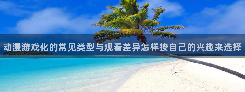 里番教室在线观看动漫：动漫游戏化的常见类型与观看差异怎样按自己的兴趣来选择配图