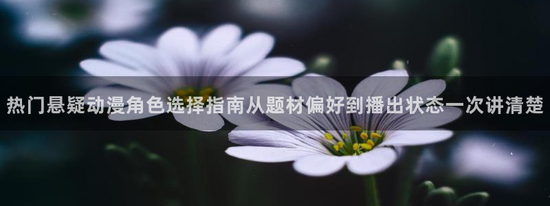 琴女里番动漫在线观看：热门悬疑动漫角色选择指南从题材偏好到播出状态一次讲清楚配图