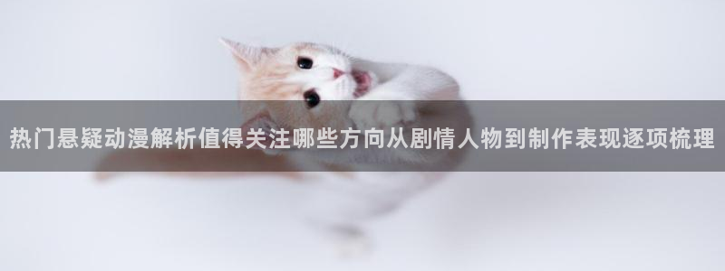 里番去修动漫在线观看：热门悬疑动漫解析值得关注哪些方向从剧情人物到制作表现逐项梳理配图