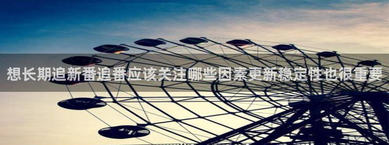 里番动漫在线观看i：想长期追新番追番应该关注哪些因素更新稳定性也很重要配图