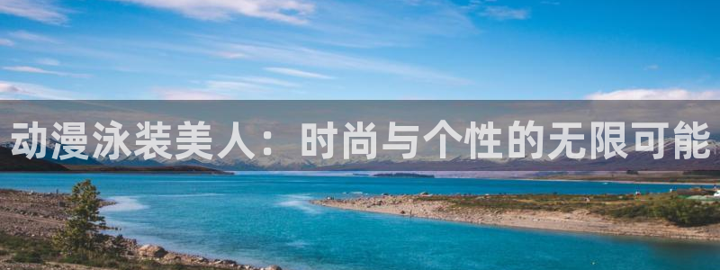 里番动漫在线观看：动漫泳装美人：时尚与个性的无限可能配图