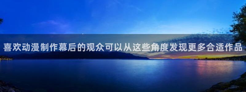 肉里番动漫在线观看:喜欢动漫制作幕后的观众可以从这些角度发现更多合适作品配图