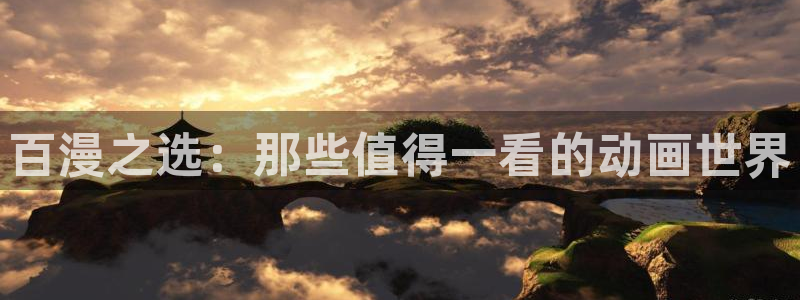 男仆里番动漫在线观看：百漫之选：那些值得一看的动画世界配图