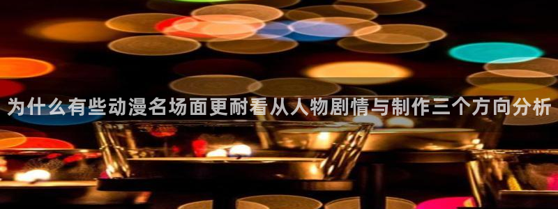 里番动漫在线观看安卓:为什么有些动漫名场面更耐看从人物剧情与制作三个方向分析配图