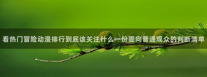 里番 动漫在线观看:看热门冒险动漫排行到底该关注什么一份面向普通观众的判断清单配图