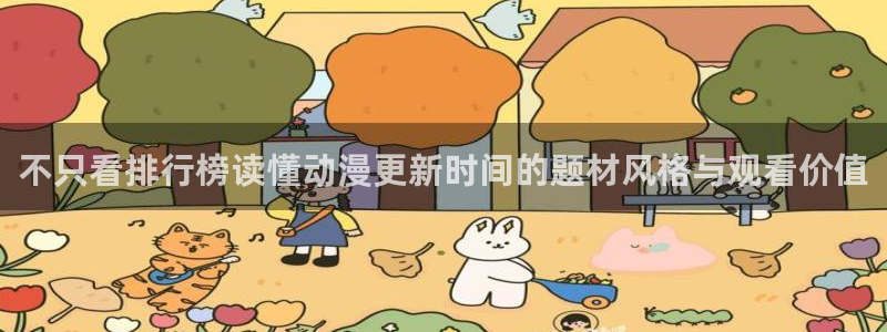 里番卡通动漫在线观看:不只看排行榜读懂动漫更新时间的题材风格与观看价值配图