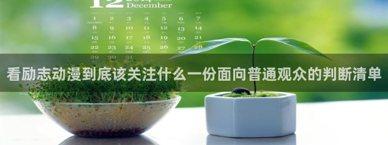 里番H在线观看动漫：看励志动漫到底该关注什么一份面向普通观众的判断清单配图