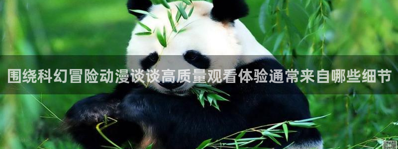 番里动漫在线观看:围绕科幻冒险动漫谈谈高质量观看体验通常来自哪些细节配图