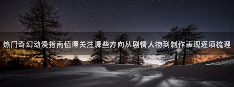 儿童里番动漫在线观看:热门奇幻动漫指南值得关注哪些方向从剧情人物到制作表现逐项梳理配图
