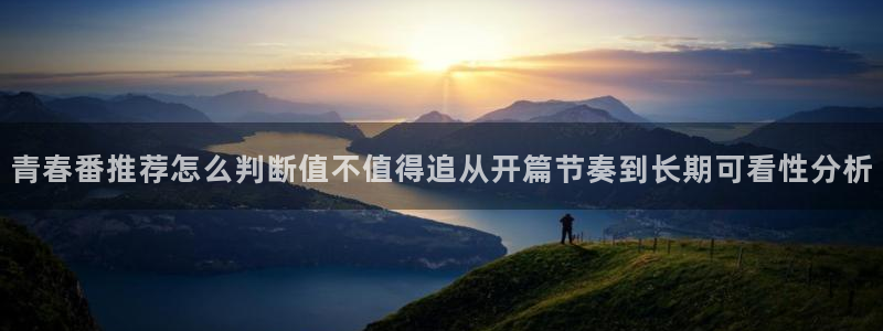 动漫番里在线观看:青春番推荐怎么判断值不值得追从开篇节奏到长期可看性分析配图