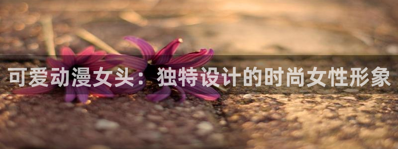 各种里番动漫在线观看:可爱动漫女头:独特设计的时尚女性形象配图