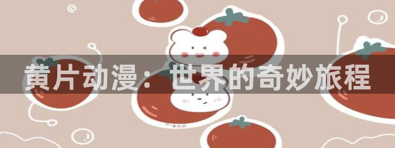 在线3d里番动漫观看:黄片动漫:世界的奇妙旅程配图