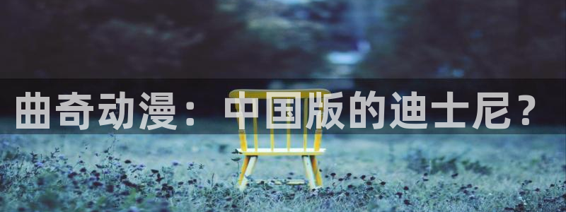 伦理里番动漫在线观看:曲奇动漫:中国版的迪士尼?配图