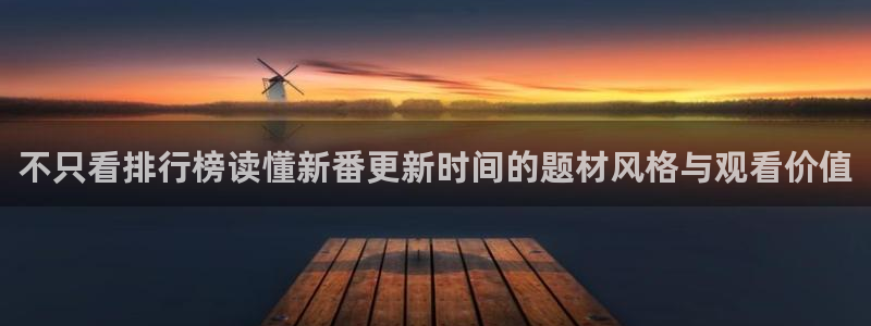 日系里番在线观看动漫：不只看排行榜读懂新番更新时间的题材风格与观看价值配图