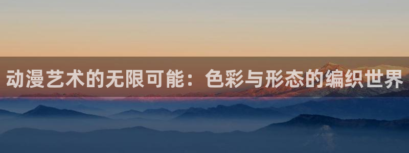 小女里番动漫在线观看:动漫艺术的无限可能:色彩与形态的编织世界配图