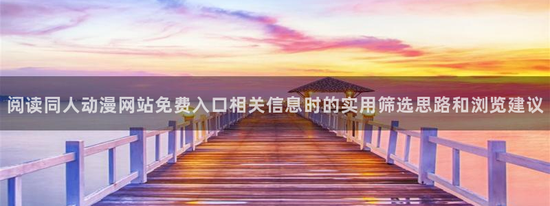 里番兄妹动漫在线观看:阅读同人动漫网站免费入口相关信息时的实用筛选思路和浏览建议配图
