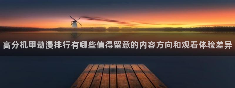 里番肉片动漫在线观看:高分机甲动漫排行有哪些值得留意的内容方向和观看体验差异配图