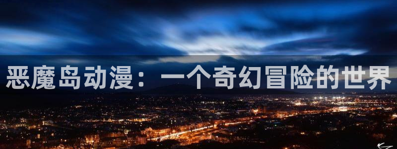 里番动漫在线视频观看：恶魔岛动漫：一个奇幻冒险的世界配图