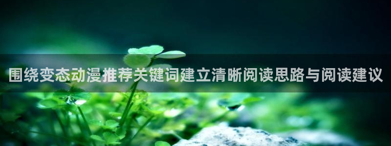 里番神作在线观看动漫:围绕变态动漫推荐关键词建立清晰阅读思路与阅读建议配图