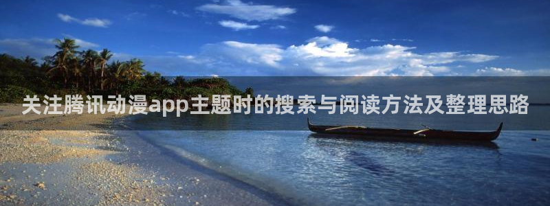 番里番动漫在线观看:关注腾讯动漫app主题时的搜索与阅读方法及整理思路配图