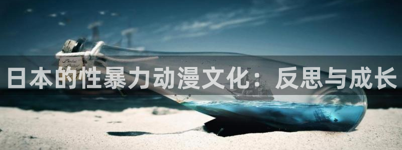 鬼父里番动漫在线观看：日本的性暴力动漫文化：反思与成长配图