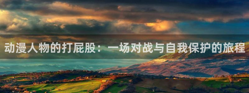 里番恶戏动漫在线观看:动漫人物的打屁股:一场对战与自我保护的旅程配图