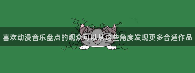 种子里番动漫在线观看:喜欢动漫音乐盘点的观众可以从这些角度发现更多合适作品配图