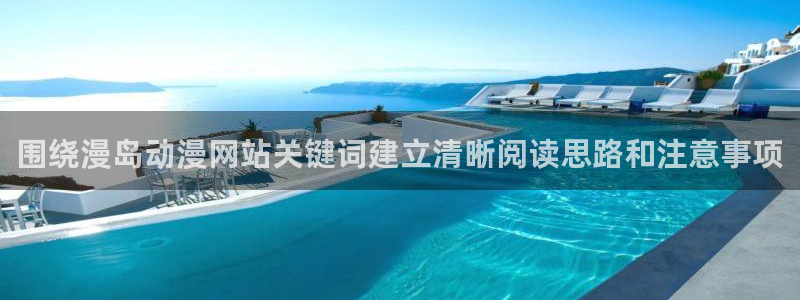 里番动漫在线观看网站：围绕漫岛动漫网站关键词建立清晰阅读思路和注意事项配图