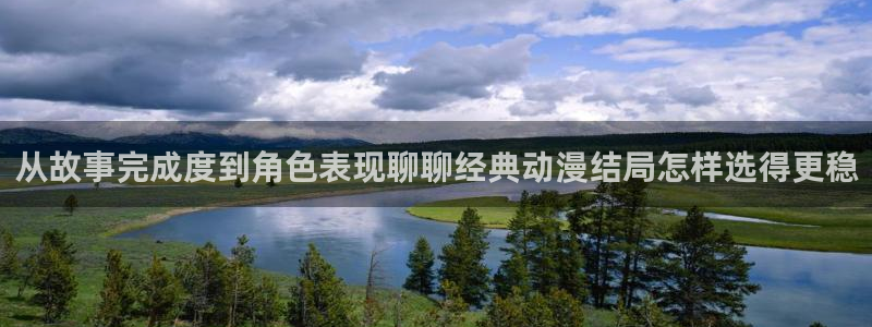 种子里番动漫在线观看:从故事完成度到角色表现聊聊经典动漫结局怎样选得更稳配图