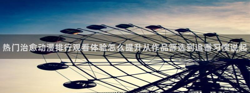 小女里番动漫在线观看：热门治愈动漫排行观看体验怎么提升从作品筛选到追番习惯说起配图