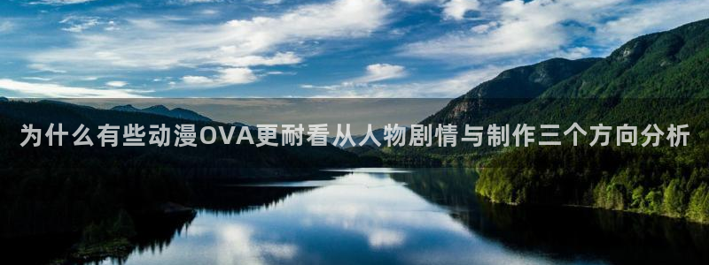 里番动漫全网在线观看:为什么有些动漫OVA更耐看从人物剧情与制作三个方向分析配图