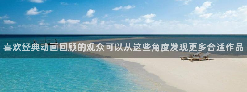 里番变态动漫在线观看:喜欢经典动画回顾的观众可以从这些角度发现更多合适作品配图