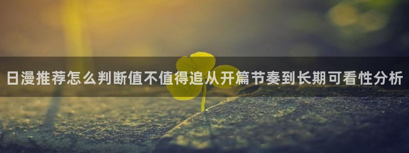妖精里番在线观看动漫:日漫推荐怎么判断值不值得追从开篇节奏到长期可看性分析配图