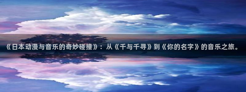 里番动漫网在线观看:《日本动漫与音乐的奇妙碰撞》:从《千与千寻》到《你的名字》的音乐之旅。配图