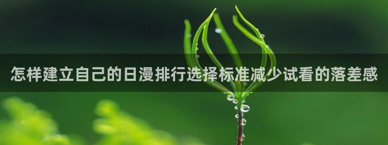 里番s动漫在线观看:怎样建立自己的日漫排行选择标准减少试看的落差感配图