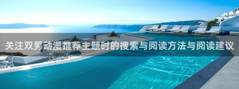 各种里番动漫在线观看:关注双男动漫推荐主题时的搜索与阅读方法与阅读建议配图