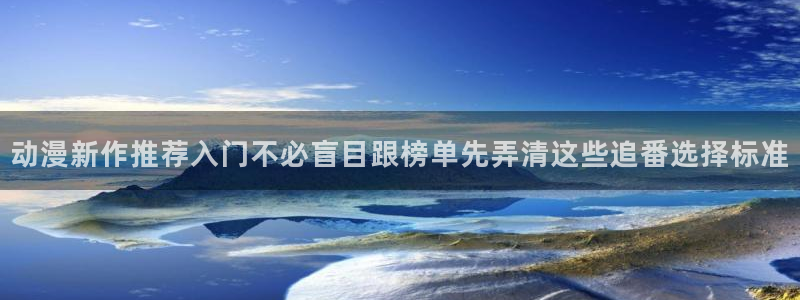 里番动漫全彩在线观看:动漫新作推荐入门不必盲目跟榜单先弄清这些追番选择标准配图